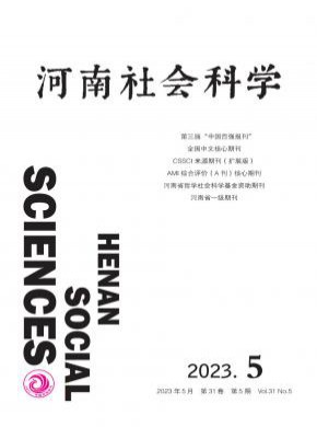 河南社会科学期刊